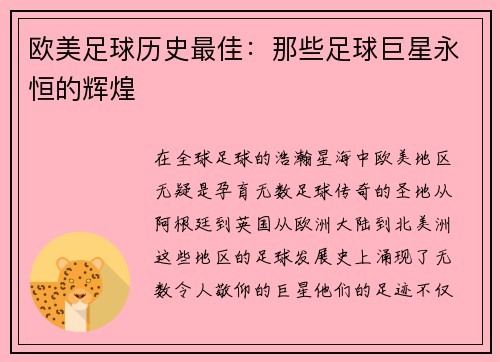 欧美足球历史最佳：那些足球巨星永恒的辉煌
