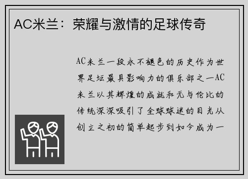 AC米兰：荣耀与激情的足球传奇