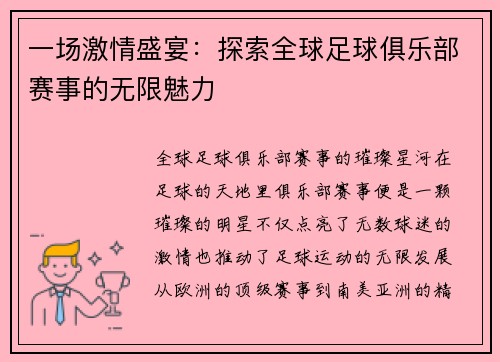 一场激情盛宴：探索全球足球俱乐部赛事的无限魅力