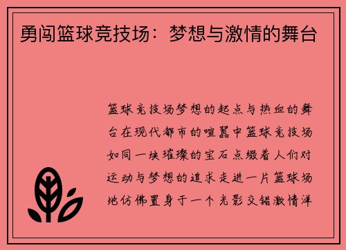 勇闯篮球竞技场：梦想与激情的舞台