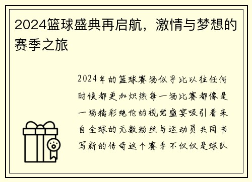2024篮球盛典再启航,激情与梦想的赛季之旅