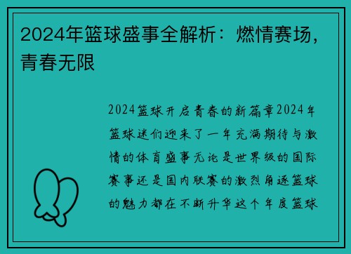 2024年篮球盛事全解析:燃情赛场,青春无限 2024年篮球盛事全解析:燃情赛场,青春无限