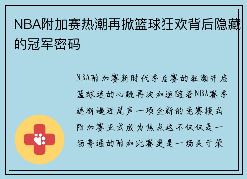 NBA附加赛热潮再掀篮球狂欢背后隐藏的冠军密码 NBA附加赛热潮再掀篮球狂欢背后隐藏的冠军密码