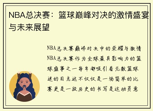 NBA总决赛:篮球巅峰对决的激情盛宴与未来展望 NBA总决赛:篮球巅峰对决的激情盛宴与未来展望