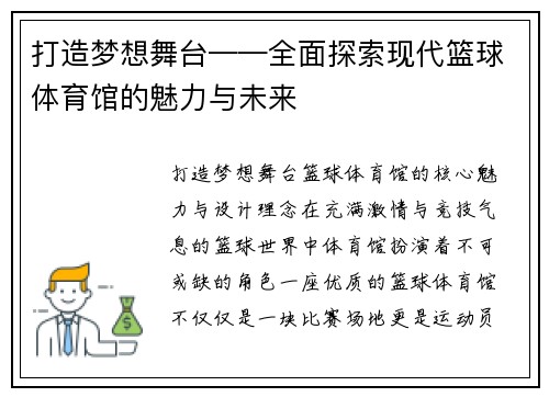 打造梦想舞台——全面探索现代篮球体育馆的魅力与未来