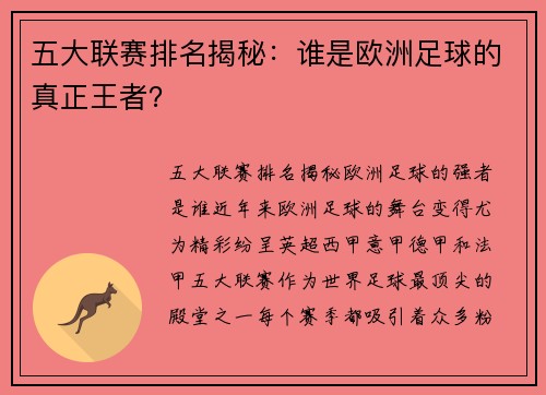 五大联赛排名揭秘：谁是欧洲足球的真正王者？