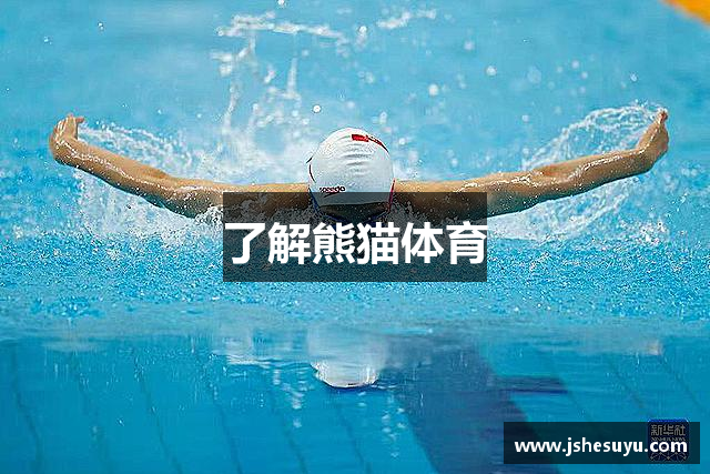 了解熊猫体育
